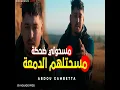 مسحتلهم الدمعة مسحولي الضحكة