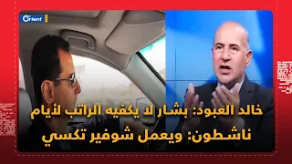 خالد العبود  بشار أسد موظف عادي وراتبه لا يكفيه بضعة أيام وناشطون  ويعمل شوفير تكسي بعد الظهر دندنها