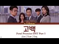 Confession 고백 - Lee Woo 이우 | Fatal Promise 위험한 약속 OST Part 1 | Lyrics 가사 | Han/Rom/Eng