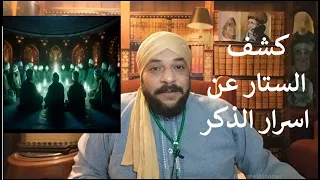 كشف الستار عن اسرار الذكر ودرجاته عند الصوفية 