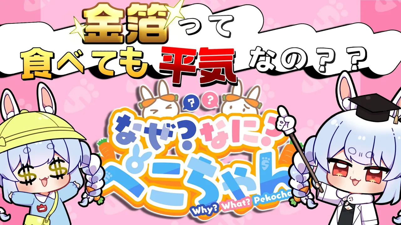 【第4回】金箔って食べても平気なの？【なぜなにぺこちゃん】＃なぜぺこ