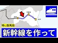 Lagu 北陸新幹線の群馬東部への延伸を希望します（特に群馬県）