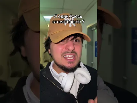 А ты боишься ?