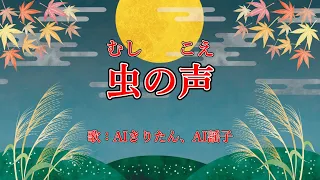 虫の声　歌：AIきりたん、AI謡子（歌詞付き）