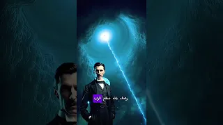 نيكولا تسلا 