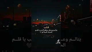 القلب يتألم والعقل يتعلم اكتب يا قلم فالحياة كلها ألم 