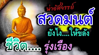 สวดมนต์ แบบนี้สิ ต้องรู้เคล็ดลับ จะเกิดผล อานิสงส์สูงสุด โชคลาภจะตามมา อย่างน่าอัศจรรย์!!!!!