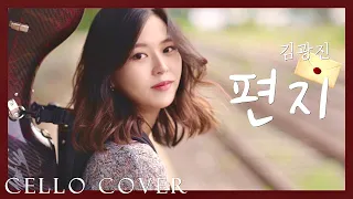  kpop kim kwang jin the letter cello cover cellodeck