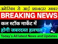 Lagu Today's All latest News and Updates ⚫ अमेरिका से आई शानदार खबर ⚫ for study and education only 