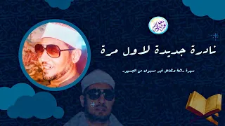 سهرة نادرة رهيبة وتفاعل غير مسبوق الشيخ محمد عمران ستعيد سماع التلاوة اكثر من مرة جودة عاليةᴴᴰ 