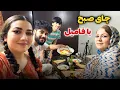 Download Lagu امروز به چای صبح همه فامیل مهمان عاطفه جان شدیم⛅🍳