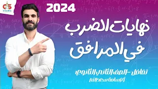 نهايات الضرب في المرافق تفاضل الصف الثاني الثانوي 2024 أ أسامة سعد الله 