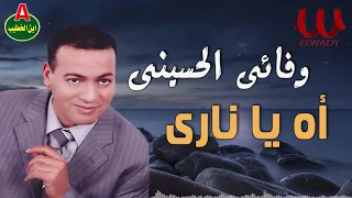 وفائي الحسيني اه يا ناري Wafa2y ElHussiny Ah Ya Nare 