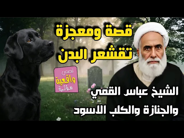 قصة ومعجزة الشيخ عباس القمي والجنازه والكلب الاسود الذي دخل الى القبر مع الجنازة
