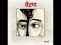 Bairan - Banjaare