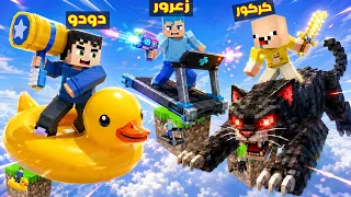فلم ماين كرافت : زعرور يركض على اسرع بلوكة واحدة في العالم ( كركور يطير ) 🔥😂
