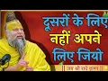 दूसरों के लिए नहीं अपने के लिए जीना सीखो | premanad Maharaj Ji Motivation Video, Premanand Ji Bhajan