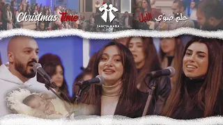 ChristmasTime Sancta Maria Choir HalaAbiRizk Christelle Saikaly Iyan سانتا ماريا ح لم ض و ى الليل 