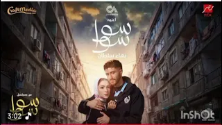 اغنيه سوا سوا غناء بهاء سلطان من مسلسل سوا سوا بطولة أحمد مالك متابعة و اشتراك  دندنها