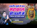 Download Lagu Takdeer Mujhe Le Chal Mahakaal Ki Basti Main | Shahnaaz Akhtar | Lyrical Hd Video | शहनाज़ अख़्तर