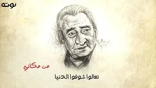 تعالوا شوفوا الدنيا من مكاني   الخال عبد الرحمن الأبنودي دندنها