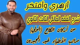 شرح فقه مالكي الثالث الثانوي 3 من أركان النكاح الولي مراتب الأولياء غير المجبرين 