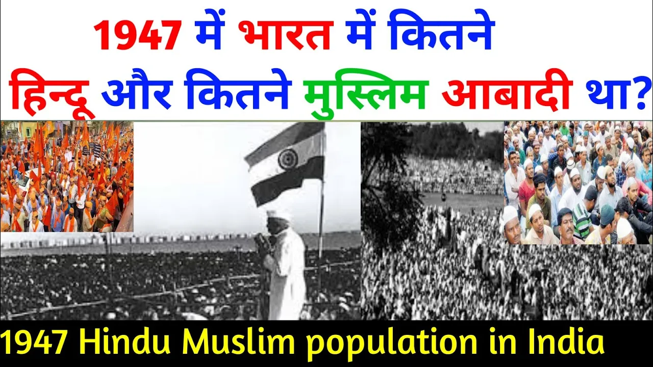 1947 में भारत में कितने हिन्दू-मुस्लिम आबादी था ? Hindu Muslim population in India 1947 |Hindumuslim