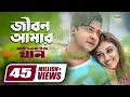 Jibon Amar | জীবন আমার | Shakib Khan | Apu Biswas | My Name Is Khan | Bangla Movie Song