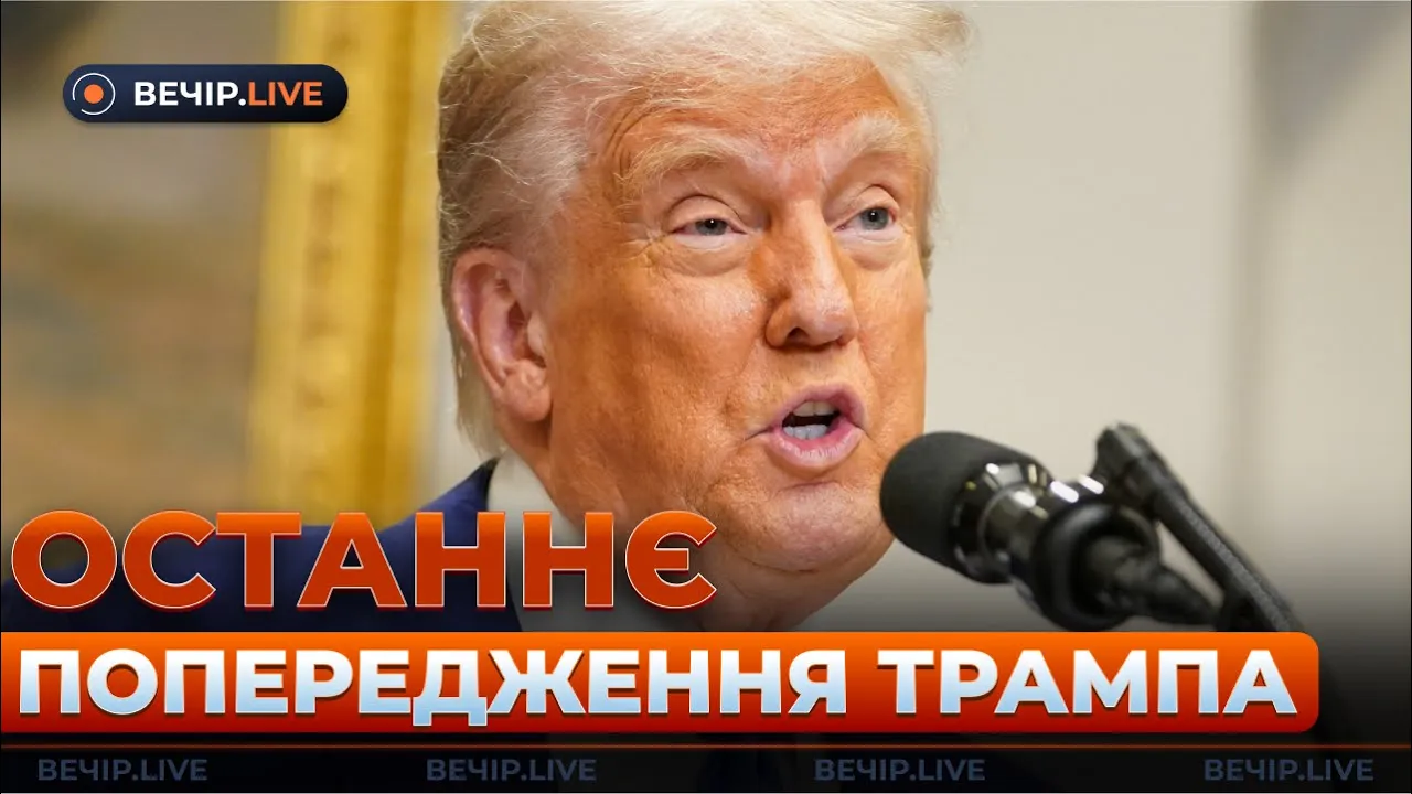 Переговоры в Стамбуле и условия Трампа — эфир Вечір.LIVE