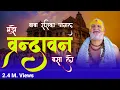 Download Lagu Mujhe Vrindavan Basa Lo|| 12 वर्ष बाद आया रसिका पागल का भजन ||  || Baba Rasika Pagal || Uma Series