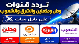 أحدث ترددات قنوات مكملين والشرق والشعوب ووطن      على نايل سات دندنها