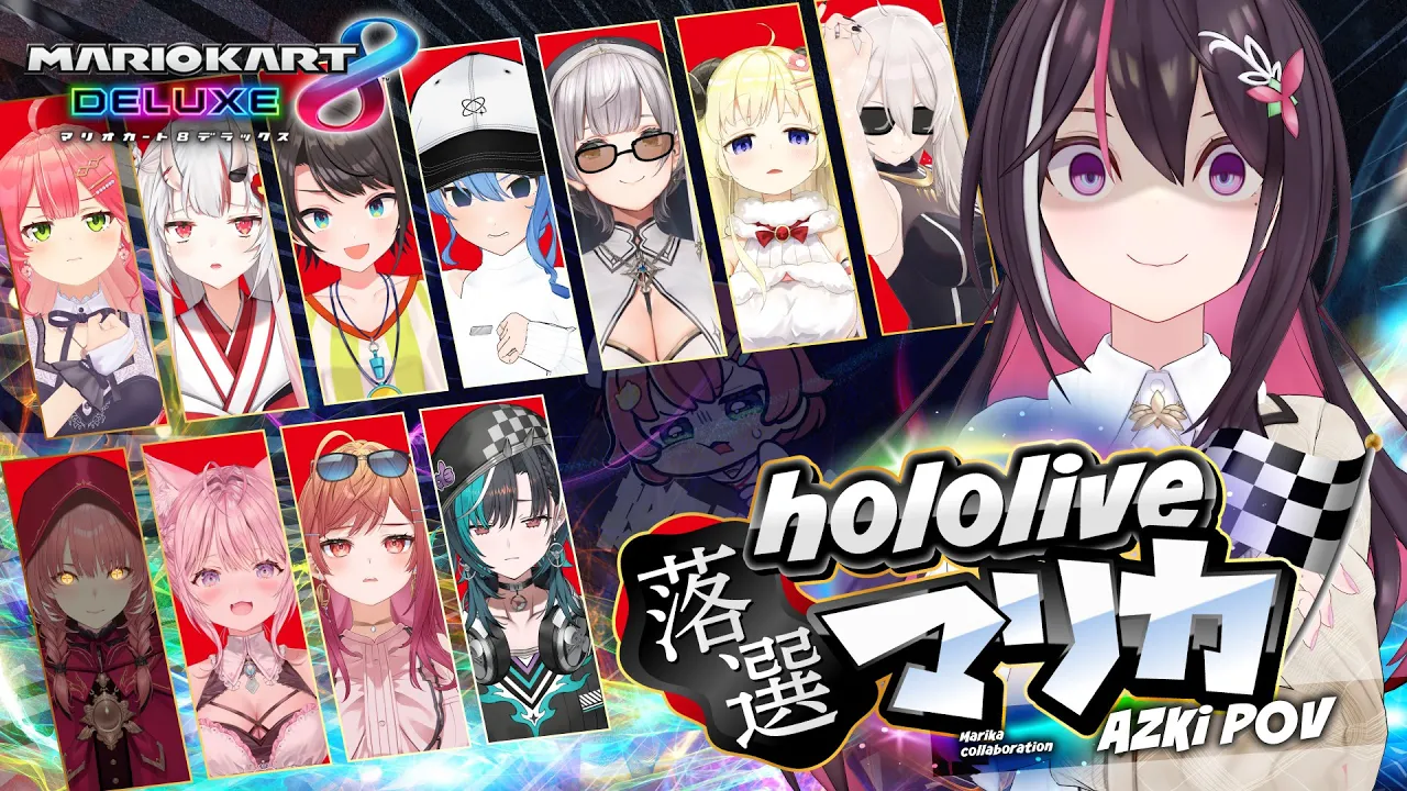 【マリカ8DX】#ホロ落選マリカ Switch2 ゲスできません！【ホロライブ / AZKi】