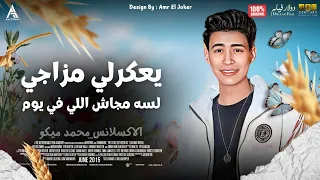 لسه مجاش اللي ف يوم يعكرلي مزاجي الاكسلانس محمد ميكو 2024 