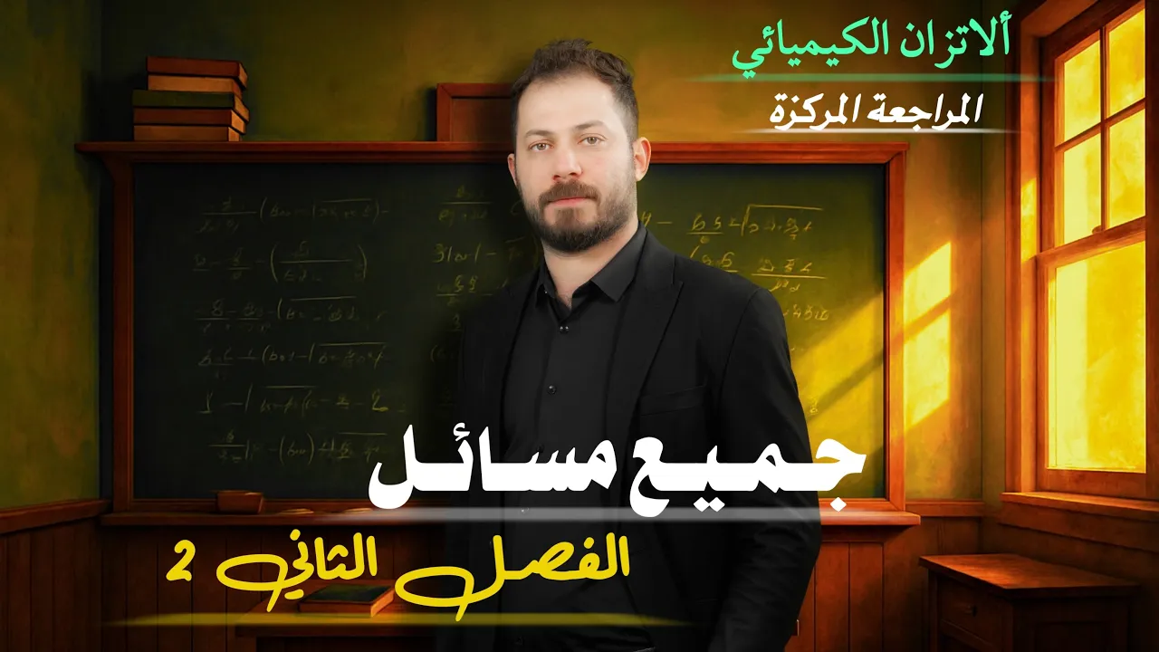 المراجعة المركزة الوزارية الفصل الثاني كامل ضياء زكي
