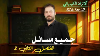 المراجعة المركزة الوزارية الفصل الثاني كامل ضياء زكي 