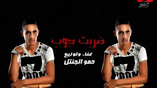 مهرجانات 2018 مهرجان ضربت جوب غناء حمو الجنتل فاجر اووي مهرجانات 2018  مهرجانات 2018 مهرجان ضربت جوب غناء حمو الجنتل فاجر اووي مهرجانات 2018