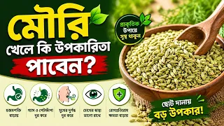 মৌরির উপকারিতা জানেন কি? ছোট দানায় বড় উপকার মৌরির। দেখে নিন কিভাবে মৌরি খেলে কোন রোগ ভালো হয়