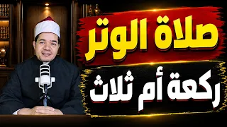 هل صلاة الوتر ركعة أم ثلاث؟ والفرق بين الشفع والوتر؟ ووقت صلاتها وماذا نقرأ فيها؟