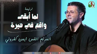 ترنيمة   لما أبقى واقع في حيرة   القس أيمن كفروني   قناة الكرمة دندنها