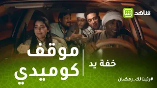 خفة يد موقف كوميدي يتسبب في خروج أيتن عامر ومحمد ثروت عن النص 