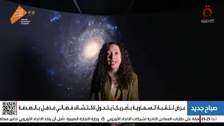 عرض للقبة السماوية بأمريكا يتحول لاكتشاف فضائي مذهل بالصدفة 