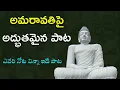 Download Lagu రోమాలు నిక్క పొడుచుకునే విదంగా అమరావతి పై కొత్త పాట | Amaravati New Song | Amaravati Farmers Song
