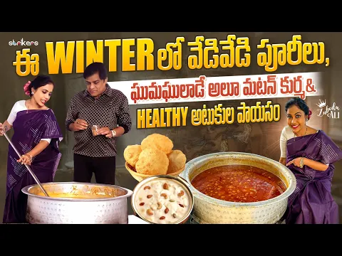 Download MP3 ఈ Winter లో వేడివేడి పూరీలు, ఘుమఘుమలాడే ఆలూ మటన్ కుర్మ& Healthy అటుకుల పాయసం | Zubeda Ali | Strikers