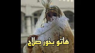 هاتو بخور صلاح 