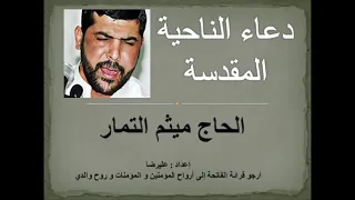 ميثم التمار زياره الناحيه المقدسه 