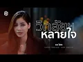 Download Lagu วิท'ลัยหลายใจ - แบม ไพลิน【COVER VERSION】