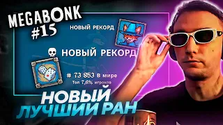 Серега Пират ПОБИЛ РЕКОРД И ПРОШЕЛ MEGABONK! Лучшее Серега Пират! №15
