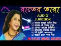 Lagu Mita Chatterjee Bangla Adhunik Gaan | Raater Tara Bengali Album Songs | HD Mp3 | Avijit Music Corner