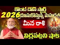 Lagu మీన రాశి కౌంట్ డౌన్ స్టార్ట్ 2026 దూసుకొస్తున్న మహర్దశ నిద్రపట్టని షాక్