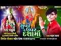 Lagu Super Se Upar Dasha Maa | New Dasha Maa Timli Song | Parul Rathva New Song | Mahesh Pandya